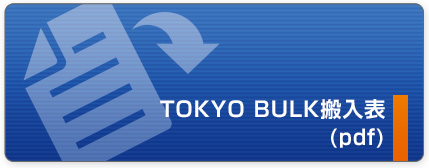 TOKYO BULK搬入表(pdf)